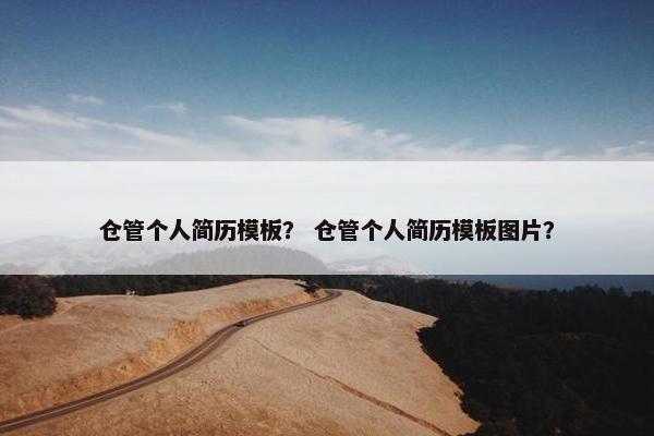 仓管个人简历模板？ 仓管个人简历模板图片？