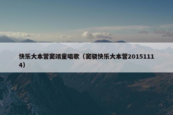 快乐大本营窦靖童唱歌（窦骁快乐大本营20151114）