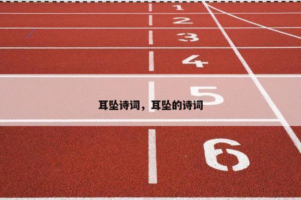 耳坠诗词,耳坠的诗词 耳坠诗词,耳坠的诗词