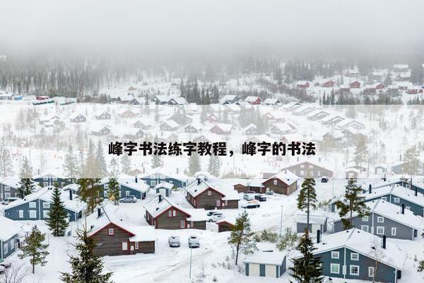 峰字书法练字教程，峰字的书法