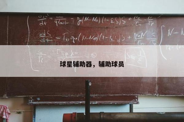 球星辅助器，辅助球员