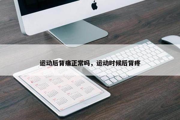 运动后背痛正常吗，运动时候后背疼