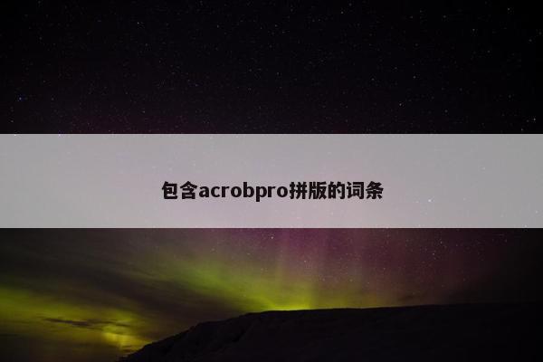 包含acrobpro拼版的词条