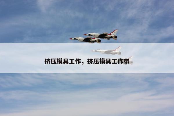 挤压模具工作，挤压模具工作带