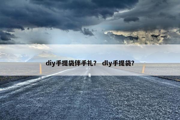 diy手提袋伴手礼？ dly手提袋？