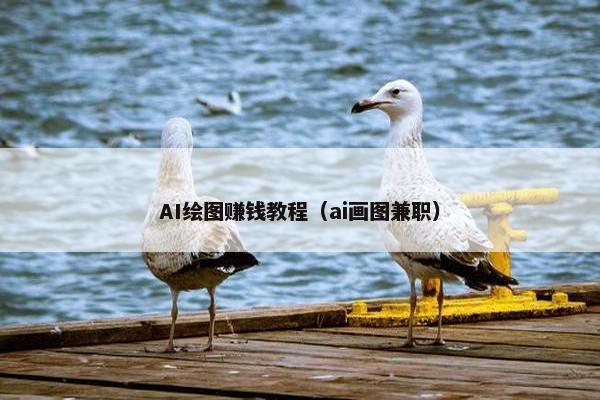 AI绘图赚钱教程（ai画图兼职）