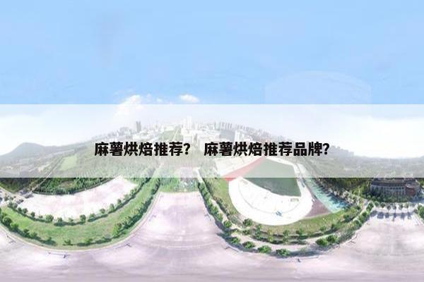 麻薯烘焙推荐？ 麻薯烘焙推荐品牌？