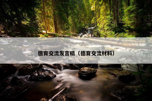 德育交流发言稿（德育交流材料）