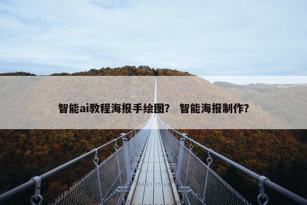 智能ai教程海报手绘图? 智能海报制作? 智能ai教程海报手绘图? 智能海报制作?