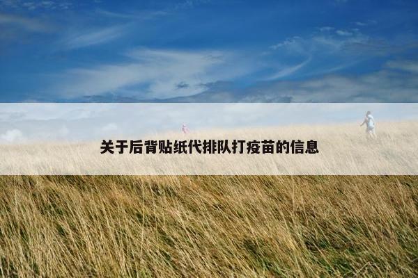 关于后背贴纸代排队打疫苗的信息