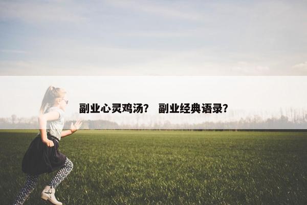 副业心灵鸡汤？ 副业经典语录？