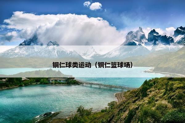 铜仁球类运动（铜仁篮球场）