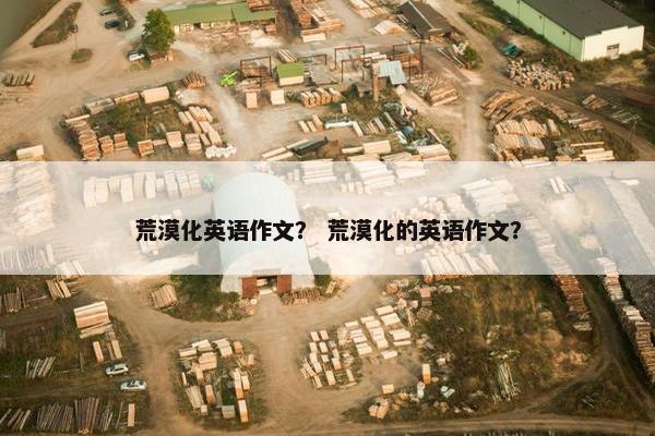 荒漠化英语作文？ 荒漠化的英语作文？