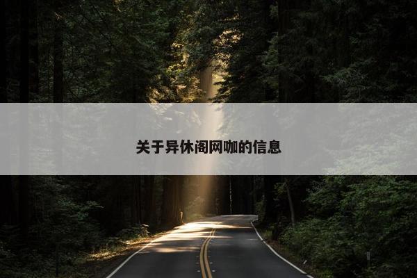 关于异休阁网咖的信息