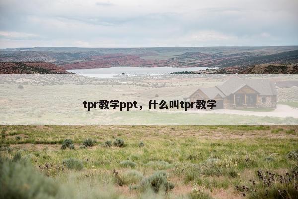 tpr教学ppt，什么叫tpr教学