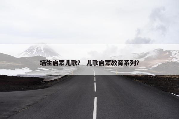 培生启蒙儿歌？ 儿歌启蒙教育系列？