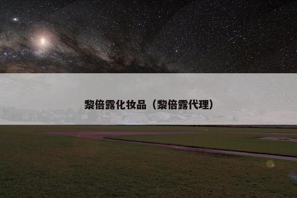 黎倍露化妆品（黎倍露代理）