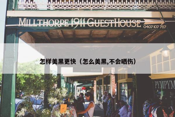 怎样美黑更快（怎么美黑,不会晒伤）