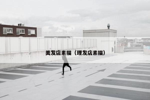 美发店素描（理发店素描）