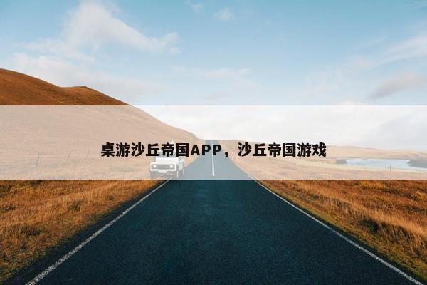 桌游沙丘帝国APP，沙丘帝国游戏