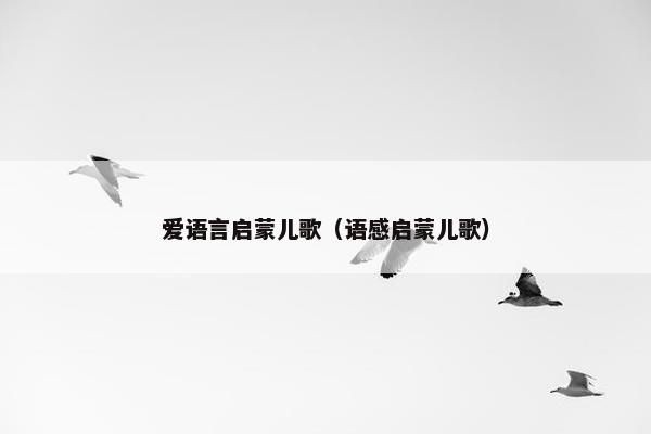 爱语言启蒙儿歌（语感启蒙儿歌）