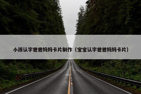 小孩认字爸爸妈妈卡片制作（宝宝认字爸爸妈妈卡片）