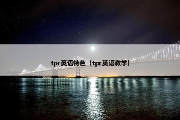 tpr英语特色（tpr英语教学）