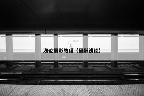 浅论摄影教程（摄影浅谈）