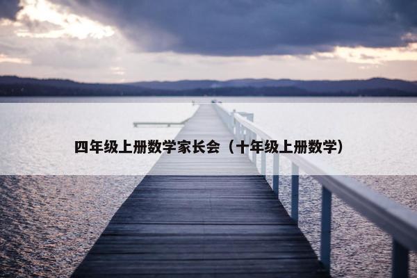 四年级上册数学家长会（十年级上册数学）