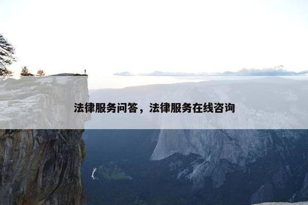 法律服务问答，法律服务在线咨询