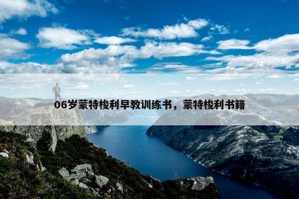 06岁蒙特梭利早教训练书，蒙特梭利书籍