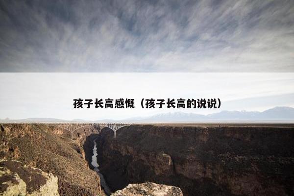 孩子长高感慨(孩子长高的说说) 孩子长高感慨(孩子长高的说说)