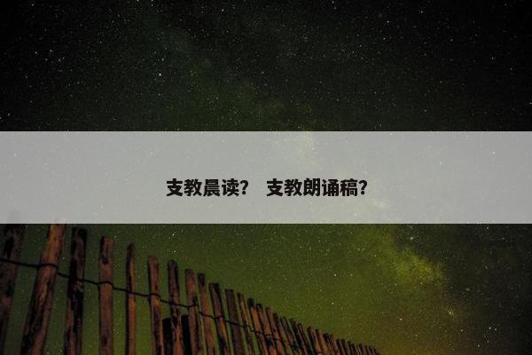 支教晨读? 支教朗诵稿? 支教晨读? 支教朗诵稿?