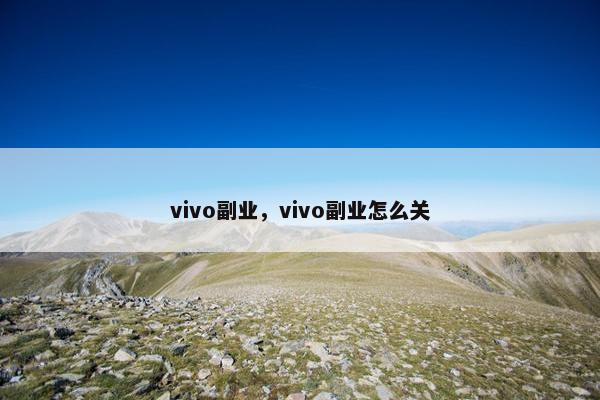 vivo副业，vivo副业怎么关