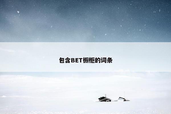 包含BET橱柜的词条