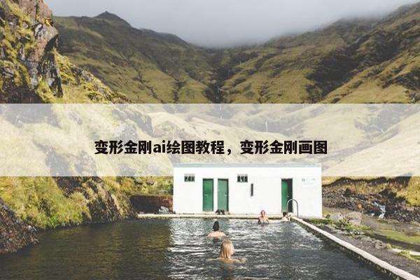 变形金刚ai绘图教程，变形金刚画图