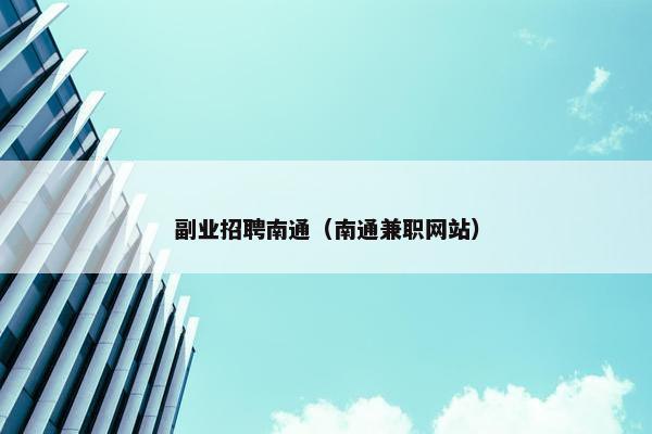 副业招聘南通（南通兼职网站）