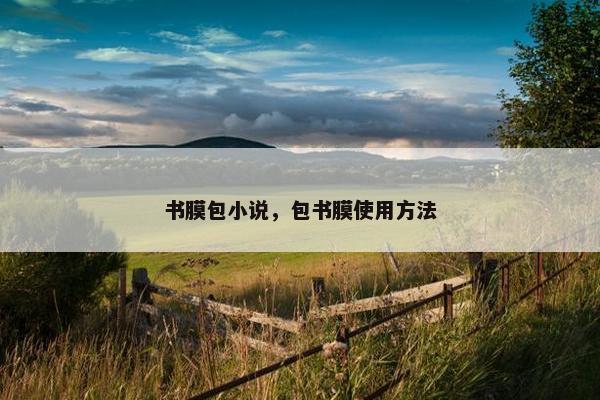 书膜包小说,包书膜使用方法 书膜包小说,包书膜使用方法