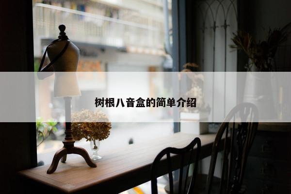 树根八音盒的简单介绍