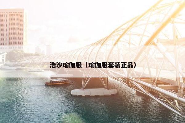 浩沙瑜伽服（瑜伽服套装正品）