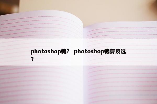 photoshop裁？ photoshop裁剪反选？