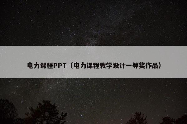 电力课程PPT（电力课程教学设计一等奖作品）