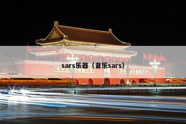 sars乐器（音乐sars）