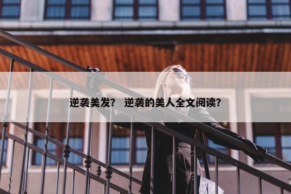 逆袭美发？ 逆袭的美人全文阅读？