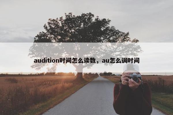 audition时间怎么读数，au怎么调时间