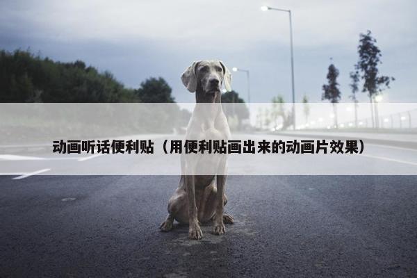 动画听话便利贴（用便利贴画出来的动画片效果）