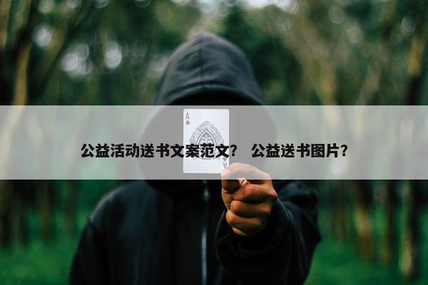 公益活动送书文案范文？ 公益送书图片？