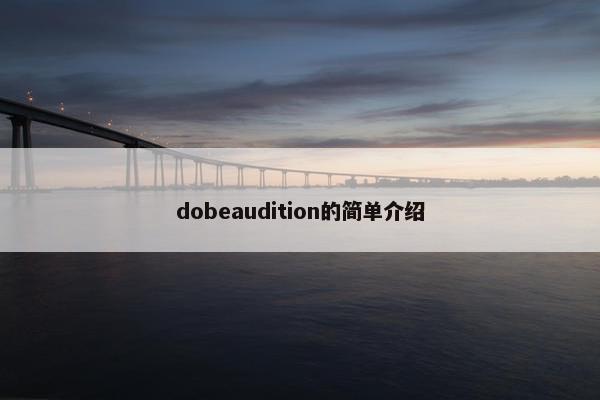 dobeaudition的简单介绍