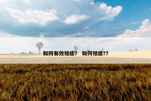 如何有效祛痣？ 如何祛痣?？