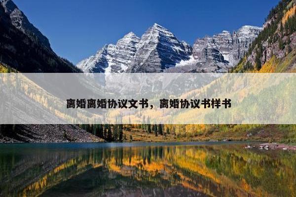 离婚离婚协议文书，离婚协议书样书